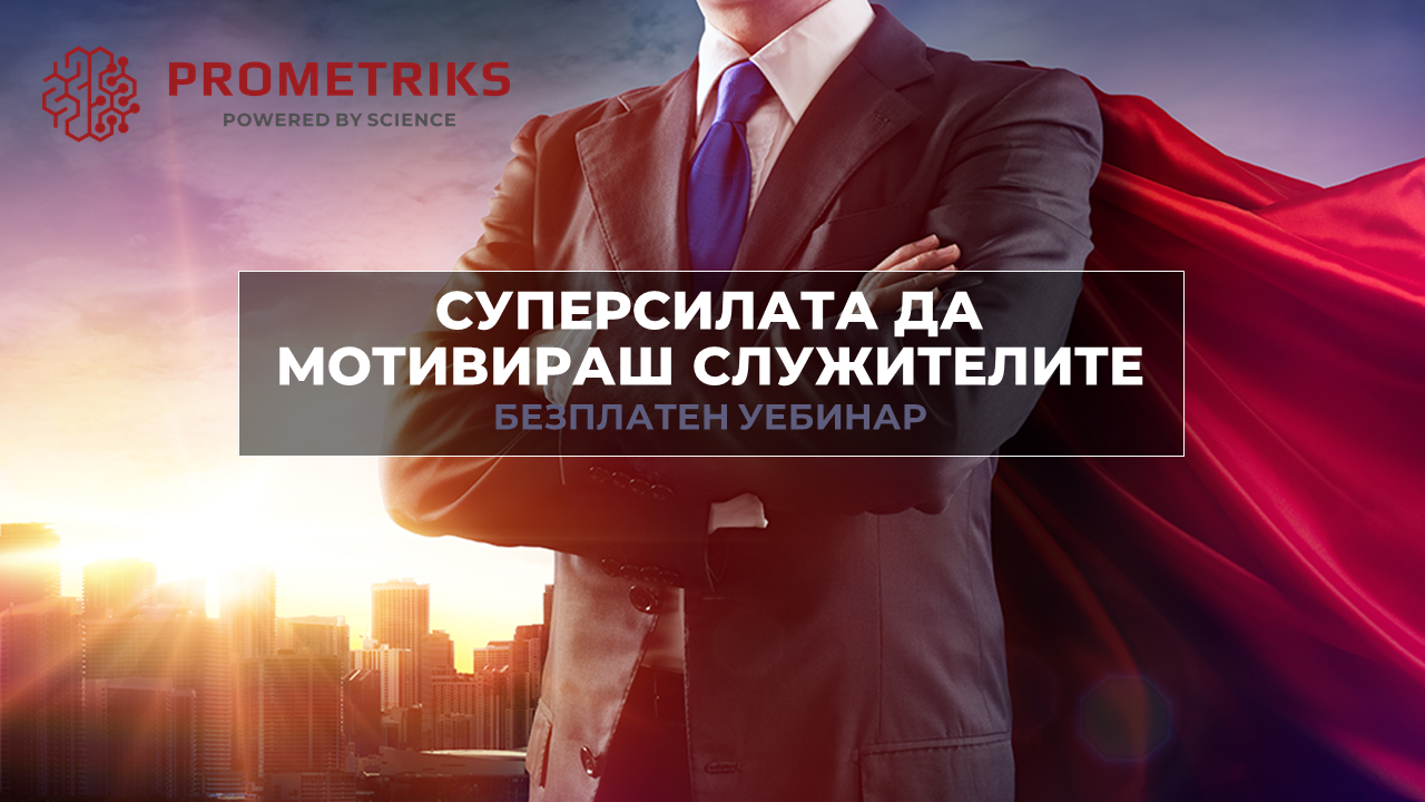Безплатен уебинар "Суперсилата да мотивираш служителите